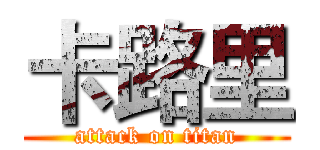 卡路里 (attack on titan)