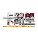 卡路里 (attack on titan)