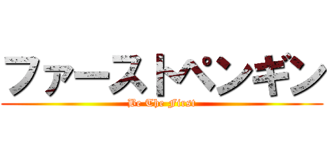 ファーストペンギン (Be The First)