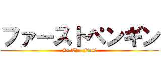 ファーストペンギン (Be The First)