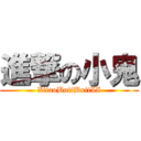 進撃の小鬼 (XiiaoBuiiBuiiII)