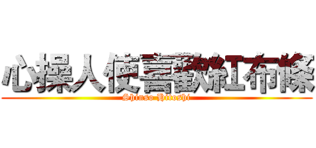 心操人使喜歡紅布條 (Shinso Hitoshi)