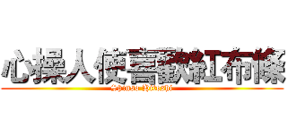 心操人使喜歡紅布條 (Shinso Hitoshi)