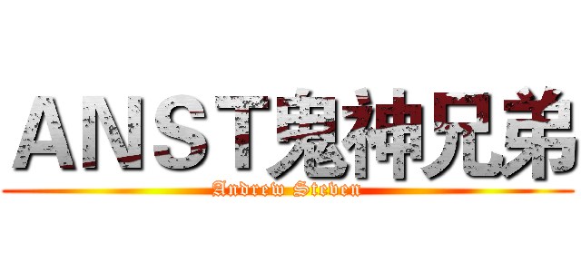 ＡＮＳＴ鬼神兄弟 (Andrew Steven)