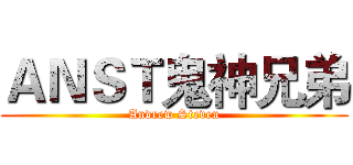 ＡＮＳＴ鬼神兄弟 (Andrew Steven)