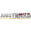 ＡＮＳＴ鬼神兄弟 (Andrew Steven)