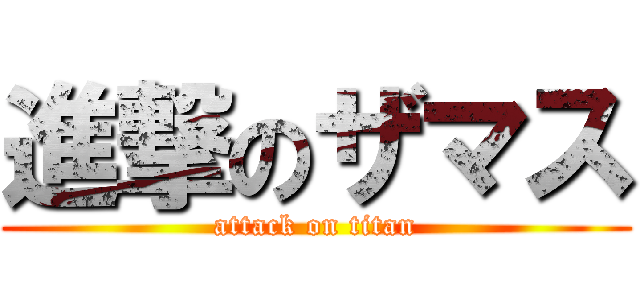 進撃のザマス (attack on titan)
