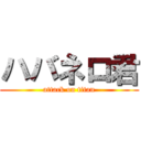 ハバネロ君 (attack on titan)