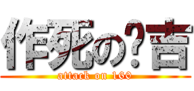 作死の韩吉 (attack on 160)