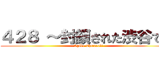 ４２８ ～封鎖された渋谷で～ (Spike Chunsoft)