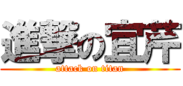 進撃の宜芹 (attack on titan)