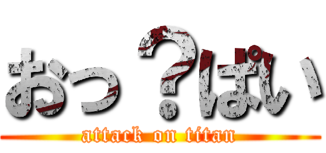 おっ？ぱい (attack on titan)