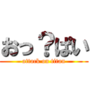 おっ？ぱい (attack on titan)