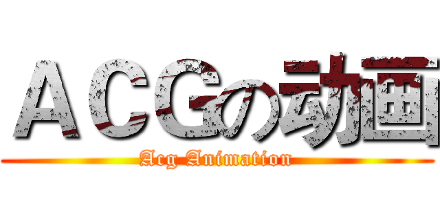 ＡＣＧの动画 (Acg Animation)