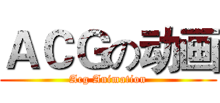 ＡＣＧの动画 (Acg Animation)