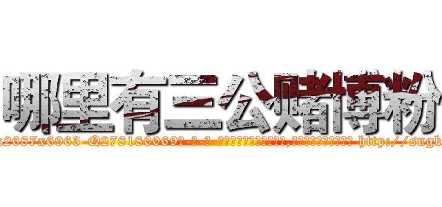哪里有三公赌博粉 (哪里有三公赌博粉【电-186x2687x6963-Q278180069元-吉-药-业】我们做的是长期生意,靠的是老客户长期支持 http://sngk.net/b3WKoc
)