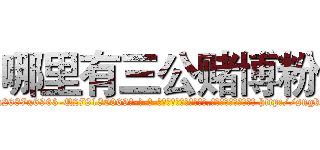 哪里有三公赌博粉 (哪里有三公赌博粉【电-186x2687x6963-Q278180069元-吉-药-业】我们做的是长期生意,靠的是老客户长期支持 http://sngk.net/b3WKoc
)