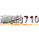 進擊的７１０ (710)