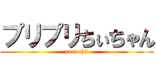 プリプリちぃちゃん (puri chii)