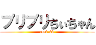 プリプリちぃちゃん (puri chii)