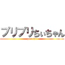 プリプリちぃちゃん (puri chii)