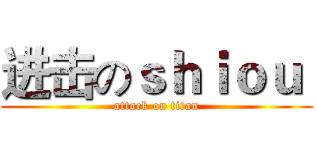 进击のｓｈｉｏｕ  (attack on titan)