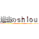 进击のｓｈｉｏｕ  (attack on titan)