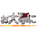 お大事に (by.levi)