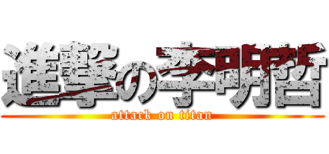 進撃の李明哲 (attack on titan)