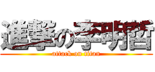 進撃の李明哲 (attack on titan)