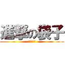 進撃の袋子 (安安我超強)