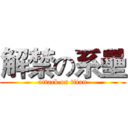 解禁の系壘 (attack on titan)