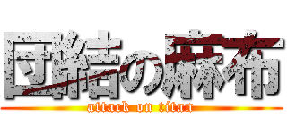 団結の麻布 (attack on titan)