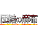 団結の麻布 (attack on titan)