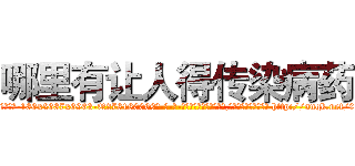 哪里有让人得传染病药 (哪里有让人得传染病药【电-186x2687x6963-Q278180069元-吉-药-业】我们做的是长期生意,靠的是老客户长期支持 http://sngk.net/06iIJ0
)