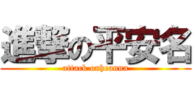 進撃の平安名 (attack onheanna)