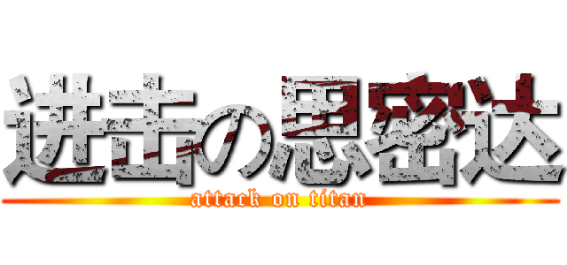 进击の思密达 (attack on titan)