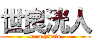 世良洸人 (sera hiroto)