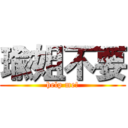 瑜姐不要 (help me!)