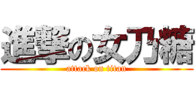 進撃の女乃糖 (attack on titan)