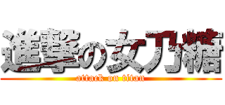 進撃の女乃糖 (attack on titan)