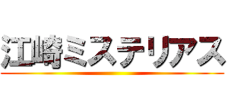 江崎ミステリアス ()