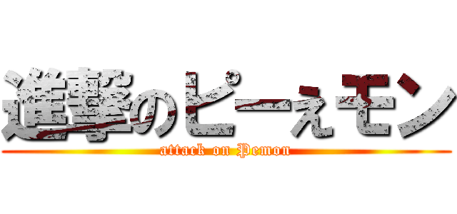 進撃のピーえモン (attack on Pemon)