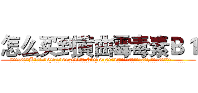 怎么买到黄曲霉毒素Ｂ１ (怎么买到黄曲霉毒素B1【电.话186x0156x9662-Q194843976林氏药业】我们做的是长期生意,靠的是老客户长期支持
参考消息网2月20日报道 韩媒称，“剩女多、离婚率高的城市，房价一定会上涨。”这是中国经济学家金岩石2016年12月参加在上海举行的房地产相关论坛时说的话。
)