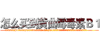 怎么买到黄曲霉毒素Ｂ１ (怎么买到黄曲霉毒素B1【电.话186x0156x9662-Q194843976林氏药业】我们做的是长期生意,靠的是老客户长期支持
参考消息网2月20日报道 韩媒称，“剩女多、离婚率高的城市，房价一定会上涨。”这是中国经济学家金岩石2016年12月参加在上海举行的房地产相关论坛时说的话。
)
