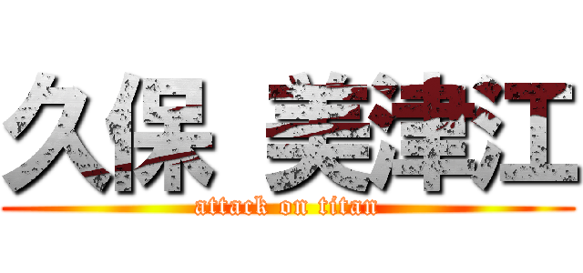 久保 美津江 (attack on titan)