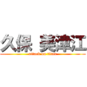 久保 美津江 (attack on titan)