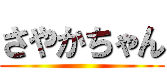 さやかちゃん ()