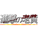 進撃の老黄 (attack on titan)