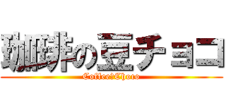 珈琲の豆チョコ (Coffee＆Choco)